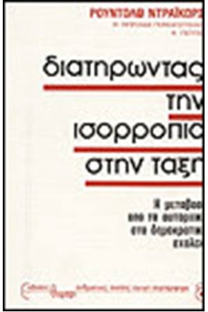 ΔΙΑΤΗΡΩΝΤΑΣ ΤΗΝ ΙΣΟΡΡΟΠΙΑ ΣΤΗΝ ΤΑΞΗ