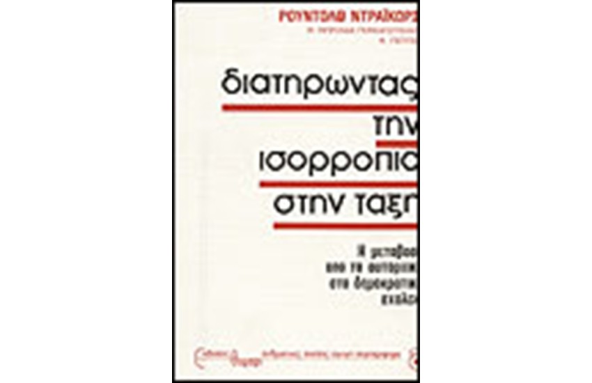 ΔΙΑΤΗΡΩΝΤΑΣ ΤΗΝ ΙΣΟΡΡΟΠΙΑ ΣΤΗΝ ΤΑΞΗ
