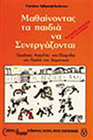 ΜΑΘΑΙΝΟΝΤΑΣ ΤΑ ΠΑΙΔΙΑ ΝΑ ΣΥΝΕΡΓΑΖΟΝΤΑΙ