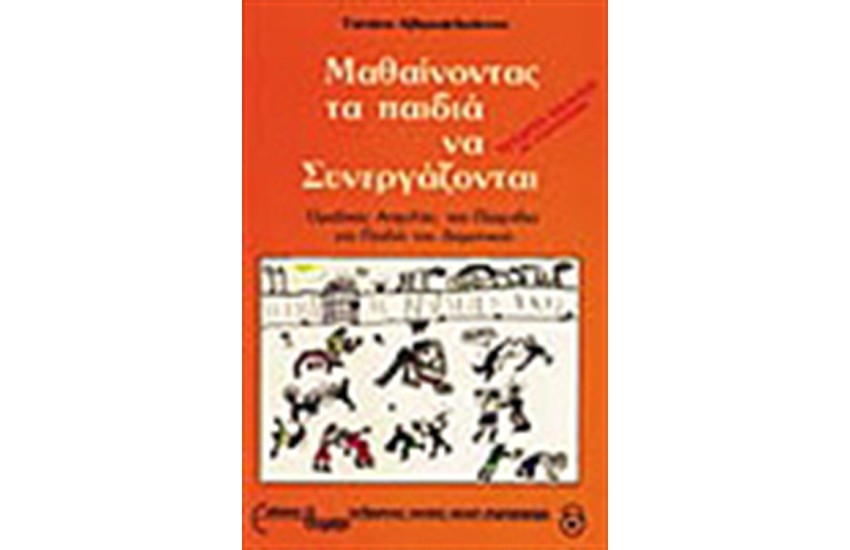 ΜΑΘΑΙΝΟΝΤΑΣ ΤΑ ΠΑΙΔΙΑ ΝΑ ΣΥΝΕΡΓΑΖΟΝΤΑΙ