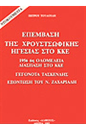 ΕΠΕΜΒΑΣΗ ΤΗΣ ΧΡΟΥΤΣΩΦΙΚΗΣ ΗΓΕΣΙΑΣ ΣΤΟ Κ.Κ.Ε.