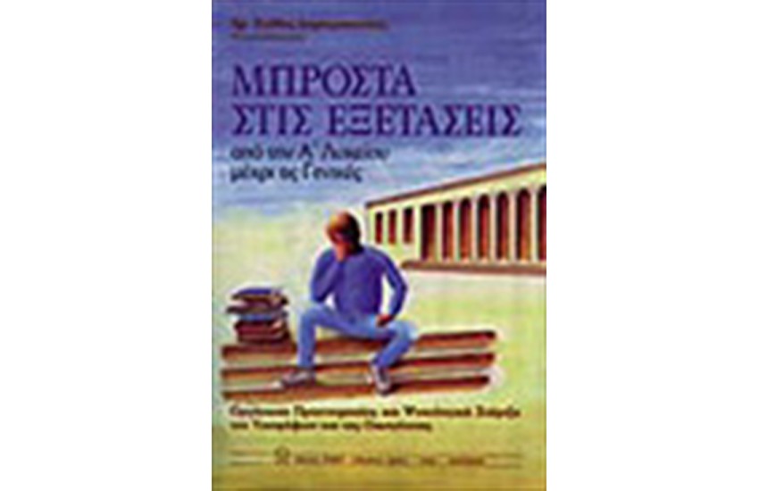 ΜΠΡΟΣΤΑ ΣΤΙΣ ΕΞΕΤΑΣΕΙΣ