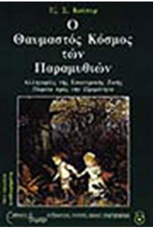 Ο ΘΑΥΜΑΣΤΟΣ ΚΟΣΜΟΣ ΤΩΝ ΠΑΡΑΜΥΘΙΩΝ