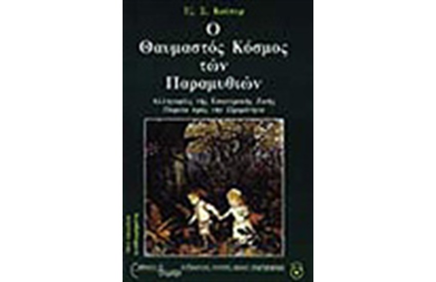 Ο ΘΑΥΜΑΣΤΟΣ ΚΟΣΜΟΣ ΤΩΝ ΠΑΡΑΜΥΘΙΩΝ