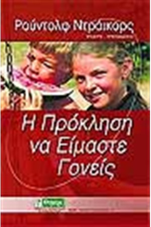 Η ΠΡΟΚΛΗΣΗ ΝΑ ΕΙΜΑΣΤΕ ΓΟΝΕΙΣ