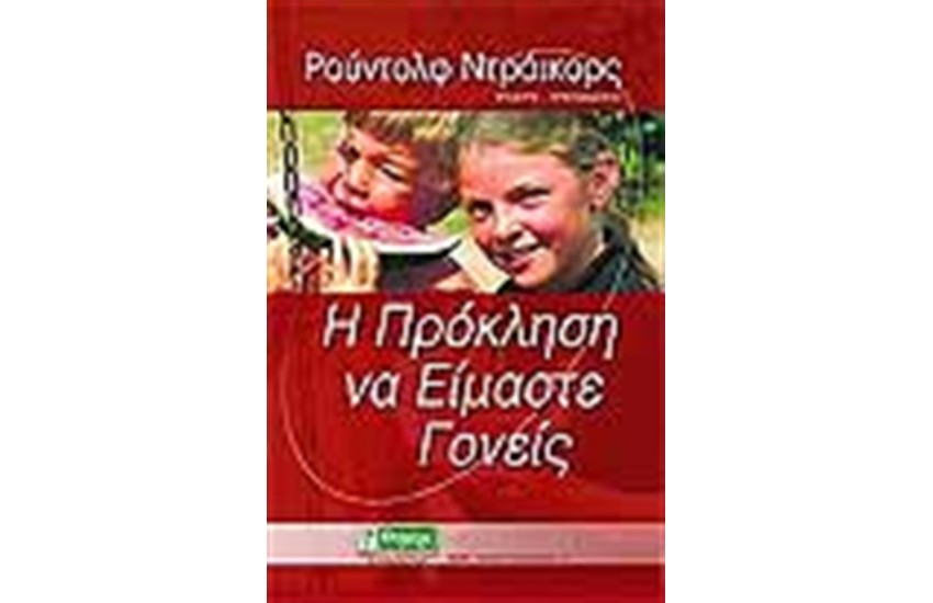 Η ΠΡΟΚΛΗΣΗ ΝΑ ΕΙΜΑΣΤΕ ΓΟΝΕΙΣ