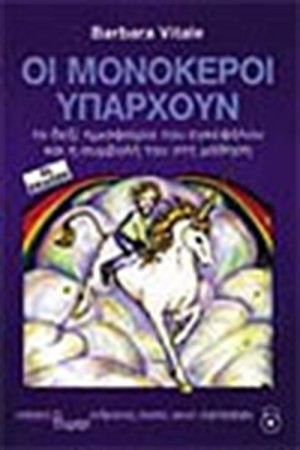 ΟΙ ΜΟΝΟΚΕΡΟΙ ΥΠΑΡΧΟΥΝ