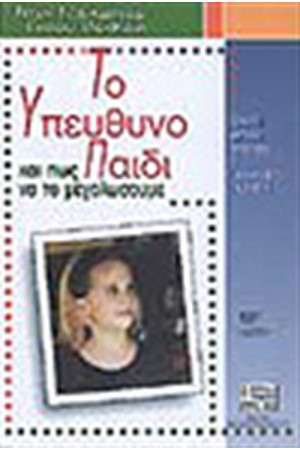 ΤΟ ΥΠΕΥΘΥΝΟ ΠΑΙΔΙ