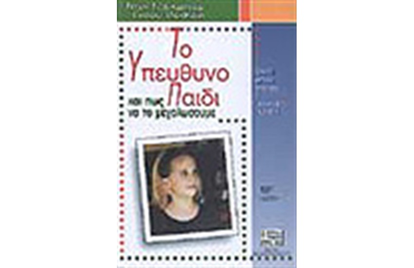 ΤΟ ΥΠΕΥΘΥΝΟ ΠΑΙΔΙ