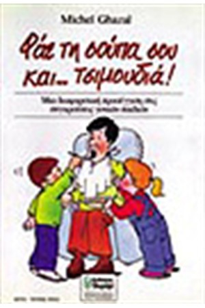 ΦΑΕ ΤΗ ΣΟΥΠΑ ΣΟΥ ΚΑΙ ... ΤΣΙΜΟΥΔΙΑ