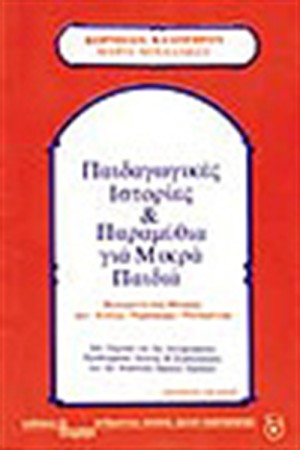 ΠΑΙΔΑΓΩΓΙΚΕΣ ΙΣΤΟΡΙΕΣ ΚΑΙ ΠΑΡΑΜΥΘΙΑ ΓΙΑ ΜΙΚΡΑ ΠΑΙΔΙΑ