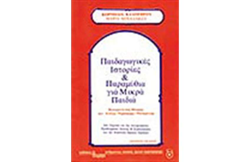 ΠΑΙΔΑΓΩΓΙΚΕΣ ΙΣΤΟΡΙΕΣ ΚΑΙ ΠΑΡΑΜΥΘΙΑ ΓΙΑ ΜΙΚΡΑ ΠΑΙΔΙΑ