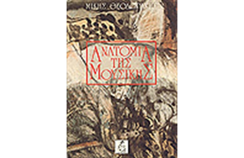 ΑΝΑΤΟΜΙΑ ΤΗΣ ΜΟΥΣΙΚΗΣ