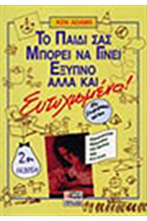 ΤΟ ΠΑΙΔΙ ΣΑΣ ΜΠΟΡΕΙ ΝΑ ΓΙΝΕΙ ΕΞΥΠΝΟ ΑΛΛΑ ΚΙ ΕΥΤΥΧΙΣΜΕΝΟ ΤΟ ΠΑΙΔΙ ΣΑΣ ΜΠΟΡΕΙ ΝΑ ΓΙΝΕΙ ΕΞΥΠΝΟ ΑΛΛΑ ΚΙ ΕΥΤΥΧΙΣΜΕΝΟ