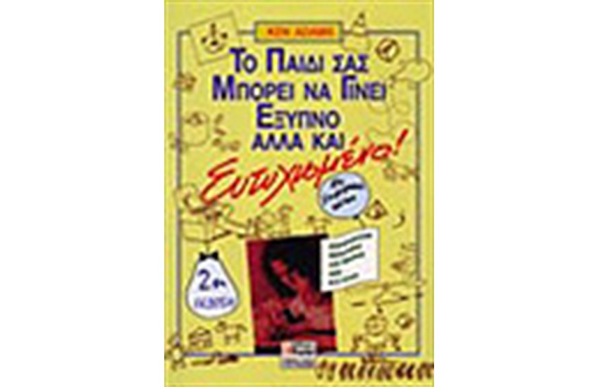 ΤΟ ΠΑΙΔΙ ΣΑΣ ΜΠΟΡΕΙ ΝΑ ΓΙΝΕΙ ΕΞΥΠΝΟ ΑΛΛΑ ΚΙ ΕΥΤΥΧΙΣΜΕΝΟ