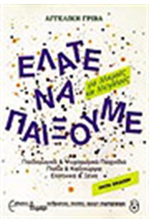 ΕΛΑΤΕ ΝΑ ΠΑΙΞΟΥΜΕ
