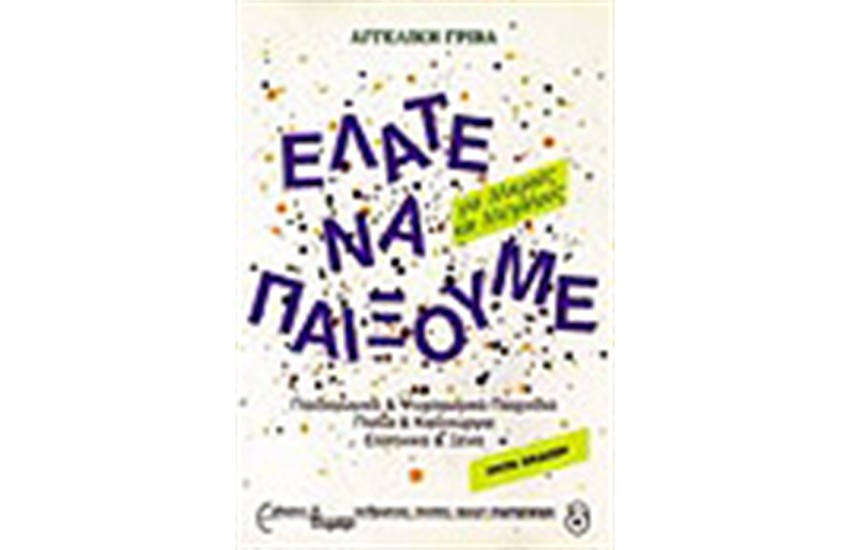 ΕΛΑΤΕ ΝΑ ΠΑΙΞΟΥΜΕ