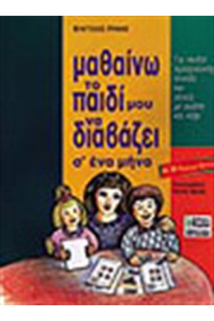 ΜΑΘΑΙΝΩ ΤΟ ΠΑΙΔΙ ΜΟΥ ΝΑ ΔΙΑΒΑΖΕΙ