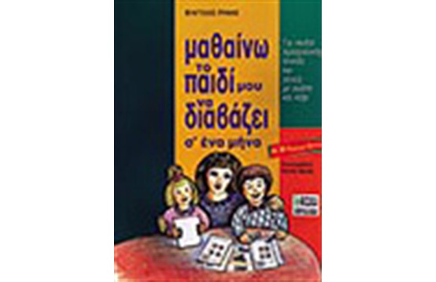 ΜΑΘΑΙΝΩ ΤΟ ΠΑΙΔΙ ΜΟΥ ΝΑ ΔΙΑΒΑΖΕΙ