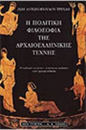 Η ΠΟΛΙΤΙΚΗ ΦΙΛΟΣΟΦΙΑ ΤΗΣ ΑΡΧΑΙΟΕΛΛΗΝΙΚΗΣ ΤΕΧΝΗΣ