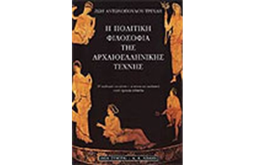 Η ΠΟΛΙΤΙΚΗ ΦΙΛΟΣΟΦΙΑ ΤΗΣ ΑΡΧΑΙΟΕΛΛΗΝΙΚΗΣ ΤΕΧΝΗΣ