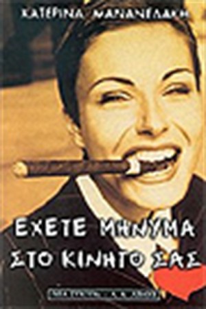 ΕΧΕΤΕ ΜΗΝΥΜΑ ΣΤΟ ΚΙΝΗΤΟ ΣΑΣ