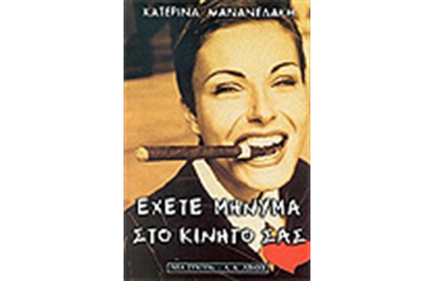 ΕΧΕΤΕ ΜΗΝΥΜΑ ΣΤΟ ΚΙΝΗΤΟ ΣΑΣ