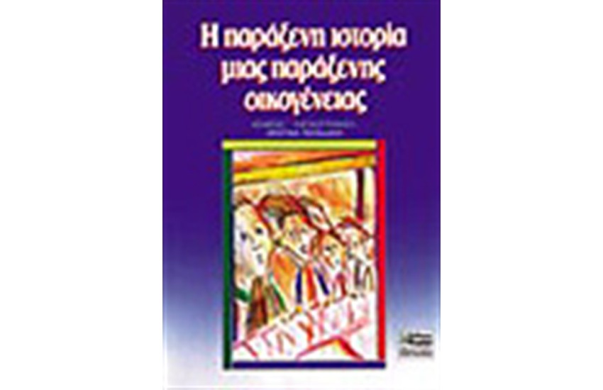 Η ΠΑΡΑΞΕΝΗ ΙΣΤΟΡΙΑ ΜΙΑΣ ΠΑΡΑΞΕΝΗΣ ΟΙΚΟΓΕΝΕΙΑΣ