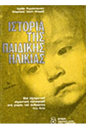 ΙΣΤΟΡΙΑ ΤΗΣ ΠΑΙΔΙΚΗΣ ΗΛΙΚΙΑΣ