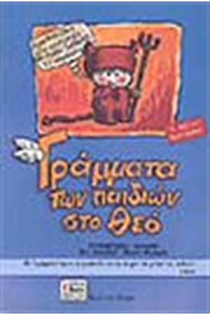 ΓΡΑΜΜΑΤΑ ΤΩΝ ΠΑΙΔΙΩΝ ΣΤΟ ΘΕΟ