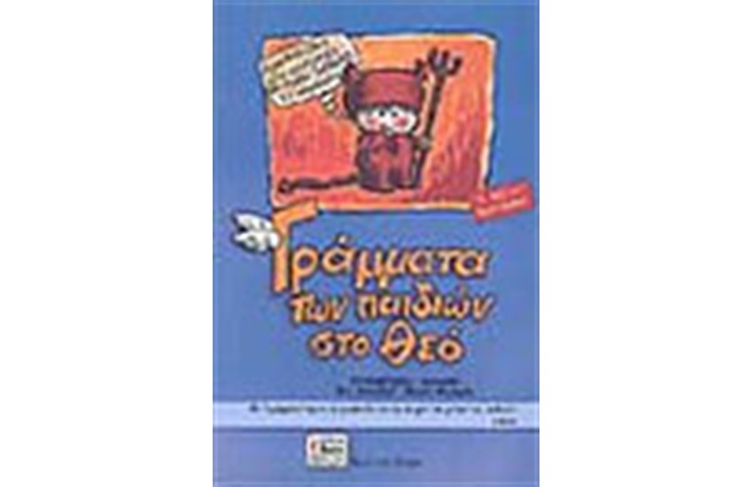 ΓΡΑΜΜΑΤΑ ΤΩΝ ΠΑΙΔΙΩΝ ΣΤΟ ΘΕΟ