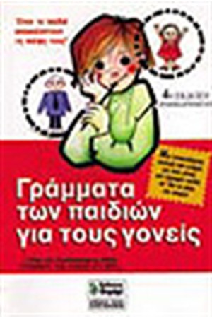ΓΡΑΜΜΑΤΑ ΤΩΝ ΠΑΙΔΙΩΝ ΣΤΟΥΣ ΓΟΝΕΙΣ