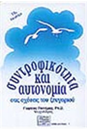 ΣΥΝΤΡΟΦΙΚΟΤΗΤΑ ΚΑΙ ΑΥΤΟΝΟΜΙΑ