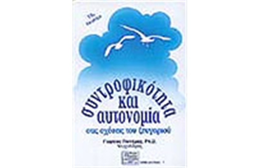 ΣΥΝΤΡΟΦΙΚΟΤΗΤΑ ΚΑΙ ΑΥΤΟΝΟΜΙΑ