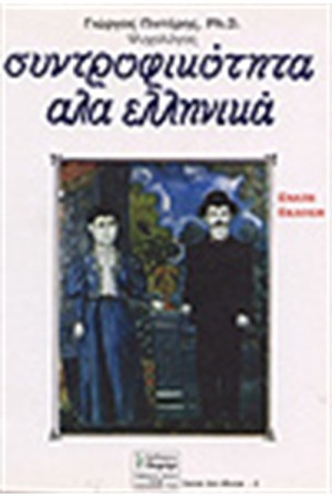 ΣΥΝΤΡΟΦΙΚΟΤΗΤΑ ΑΛΑ ΕΛΛΗΝΙΚΑ