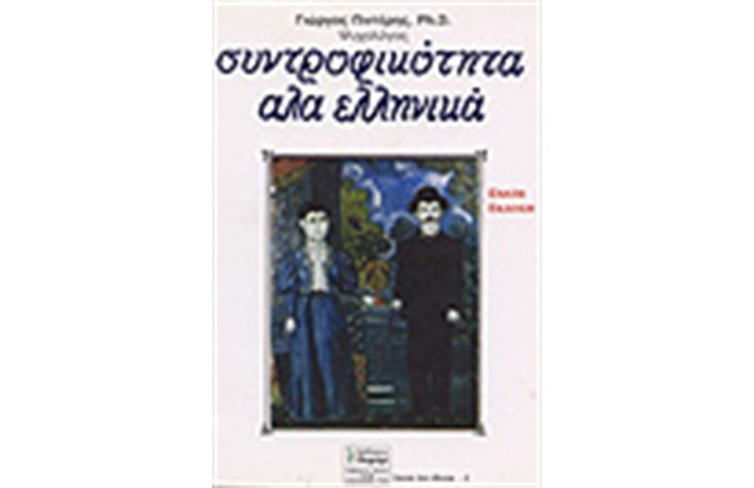 ΣΥΝΤΡΟΦΙΚΟΤΗΤΑ ΑΛΑ ΕΛΛΗΝΙΚΑ