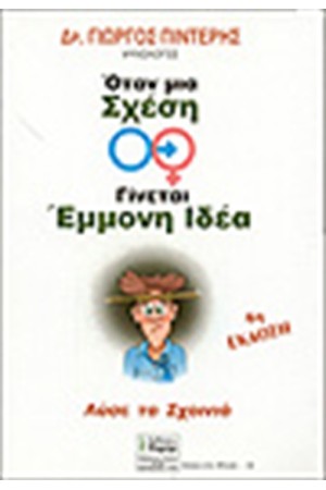 ΟΤΑΝ ΜΙΑ ΣΧΕΣΗ ΓΙΝΕΤΑΙ ΕΜΜΟΝΗ ΙΔΕΑ