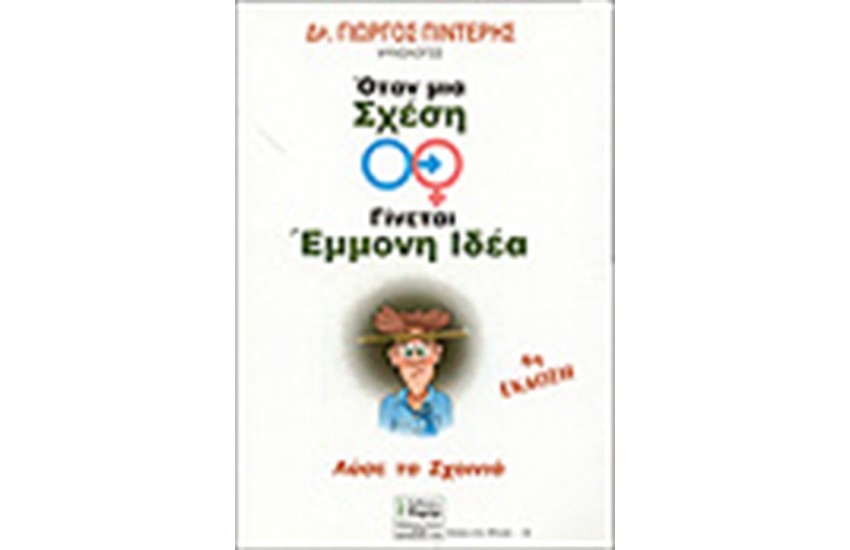 ΟΤΑΝ ΜΙΑ ΣΧΕΣΗ ΓΙΝΕΤΑΙ ΕΜΜΟΝΗ ΙΔΕΑ