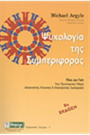 ΨΥΧΟΛΟΓΙΑ ΤΗΣ ΣΥΜΠΕΡΙΦΟΡΑΣ