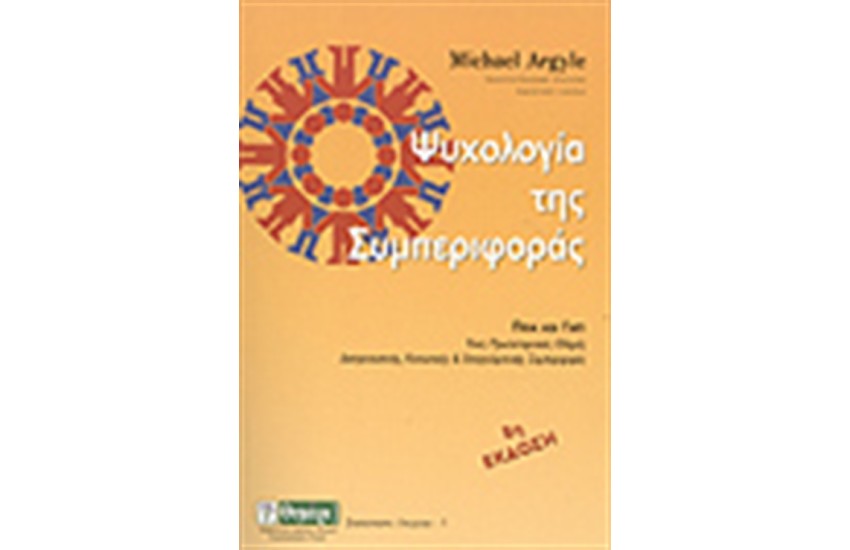 ΨΥΧΟΛΟΓΙΑ ΤΗΣ ΣΥΜΠΕΡΙΦΟΡΑΣ