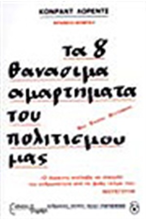 ΤΑ 8 ΘΑΝΑΣΙΜΑ ΑΜΑΡΤΗΜΑΤΑ ΤΟΥ ΠΟΛΙΤΙΣΜΟΥ ΜΑΣ