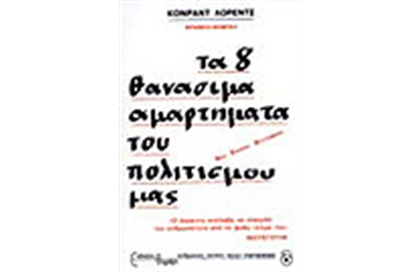 ΤΑ 8 ΘΑΝΑΣΙΜΑ ΑΜΑΡΤΗΜΑΤΑ ΤΟΥ ΠΟΛΙΤΙΣΜΟΥ ΜΑΣ