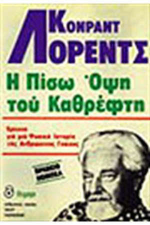 Η ΠΙΣΩ ΟΨΗ ΤΟΥ ΚΑΘΡΕΦΤΗ