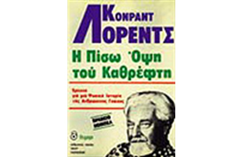 Η ΠΙΣΩ ΟΨΗ ΤΟΥ ΚΑΘΡΕΦΤΗ