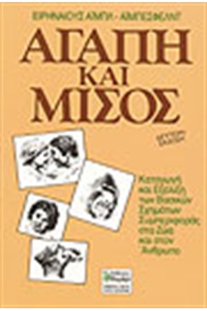 ΑΓΑΠΗ ΚΑΙ ΜΙΣΟΣ