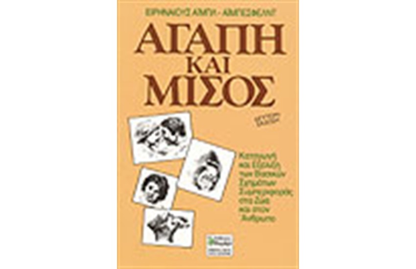 ΑΓΑΠΗ ΚΑΙ ΜΙΣΟΣ