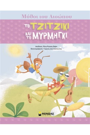 ΑΙΣΩΠΟΣ, ΤΟ ΤΖΙΤΖΙΚΙ ΚΑΙ ΤΟ ΜΥΡΜΗΓΚΙ ΑΙΣΩΠΟΣ, ΤΟ ΤΖΙΤΖΙΚΙ ΚΑΙ ΤΟ ΜΥΡΜΗΓΚΙ