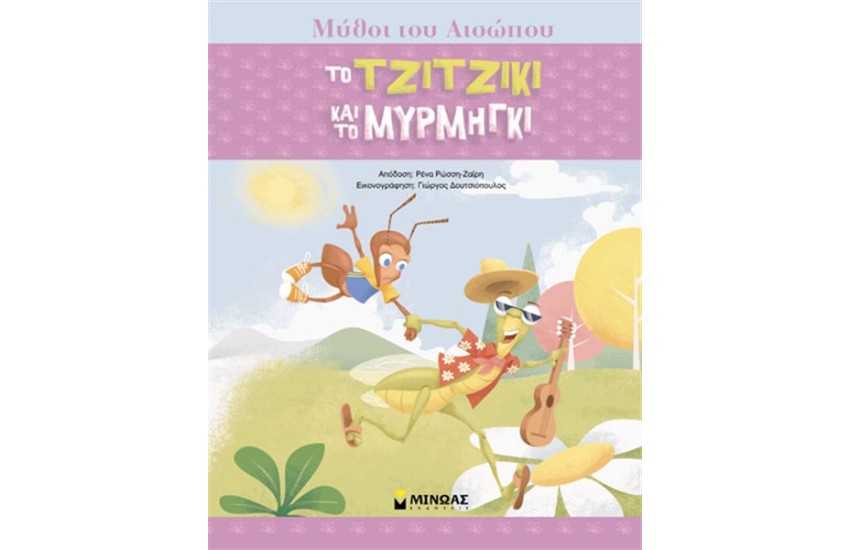 ΑΙΣΩΠΟΣ, ΤΟ ΤΖΙΤΖΙΚΙ ΚΑΙ ΤΟ ΜΥΡΜΗΓΚΙ