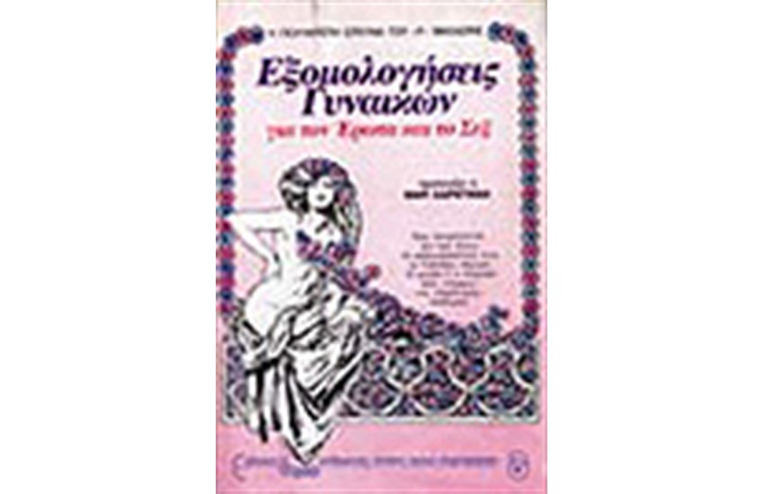 ΕΞΟΜΟΛΟΓΗΣΕΙΣ ΓΥΝΑΙΚΩΝ