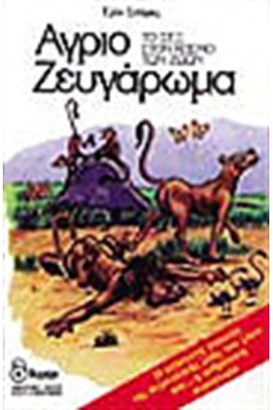 ΑΓΡΙΟ ΖΕΥΓΑΡΩΜΑ